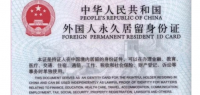 澳籍华人6个月拿到“中国绿卡”! 移民局: 这些华人都能拿, 只需简单条件